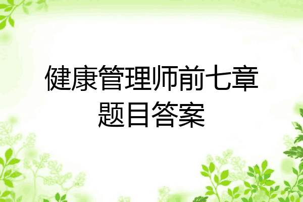 健康管理师前七章题目答案