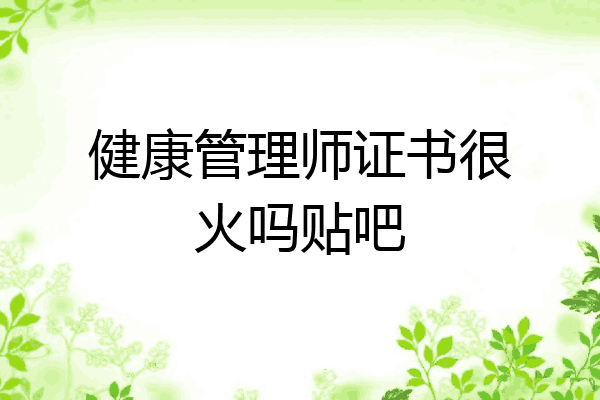 健康管理师证书很火吗贴吧