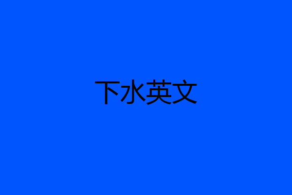 下水英文