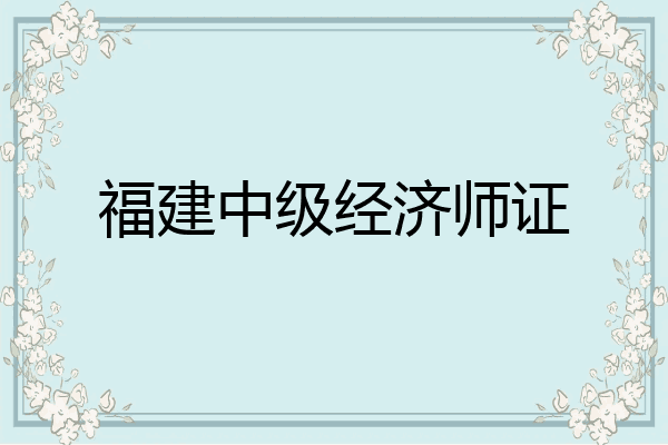 福建中级经济师证