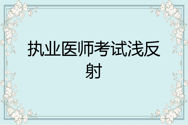 执业医师考试浅反射