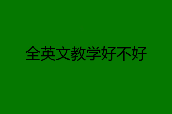 全英文教学好不好