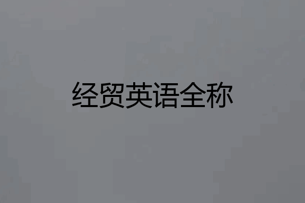 经贸英语全称