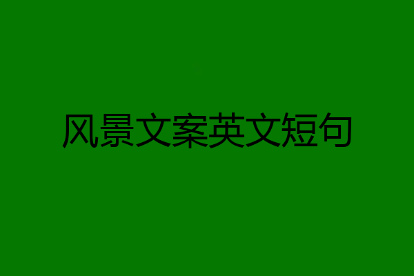 风景文案英文短句