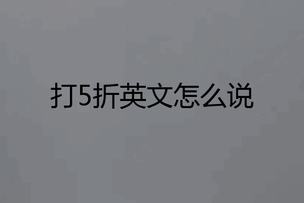 打5折英文怎么说