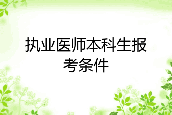 执业医师本科生报考条件