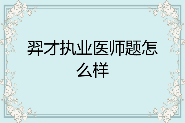 羿才执业医师题怎么样