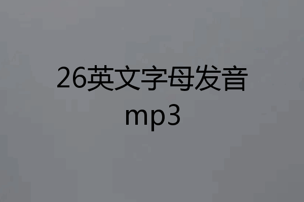 26英文字母发音mp3