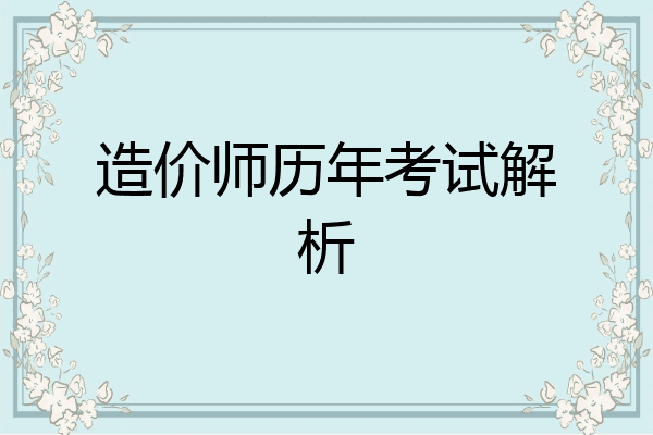 造价师历年考试解析