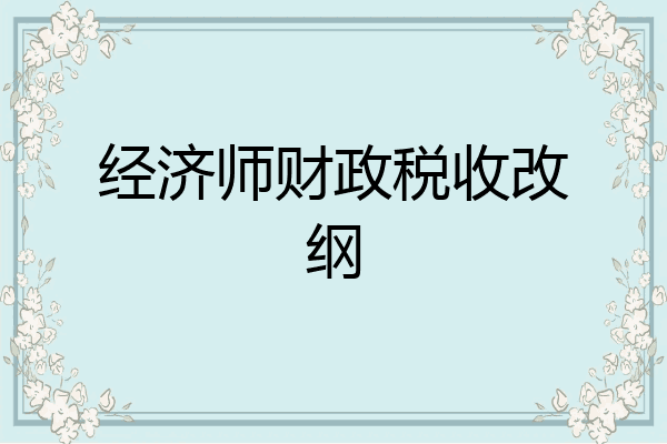经济师财政税收改纲