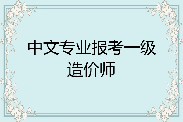 中文专业报考一级造价师