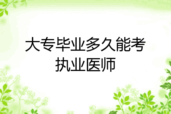 大专毕业多久能考执业医师