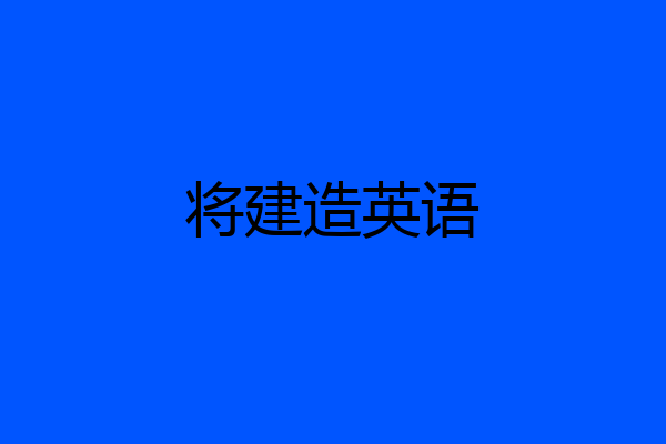 将建造英语