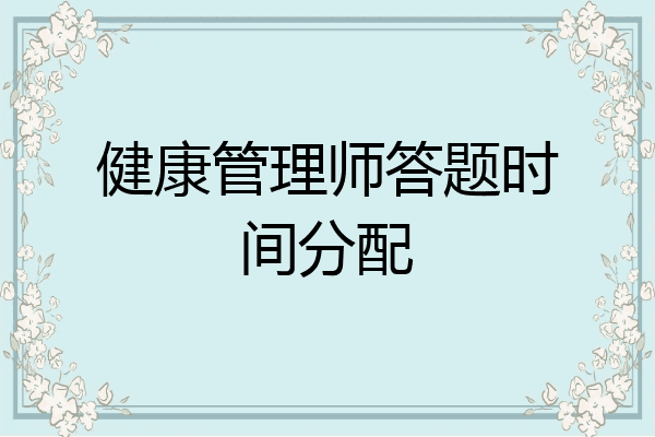 健康管理师答题时间分配