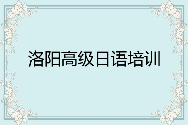 洛阳高级日语培训
