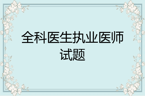 全科医生执业医师试题