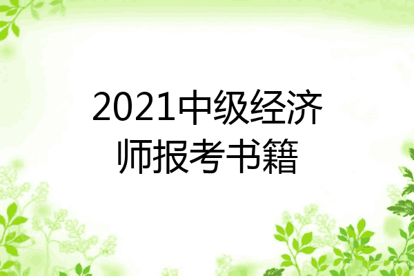 2021中级经济师报考书籍