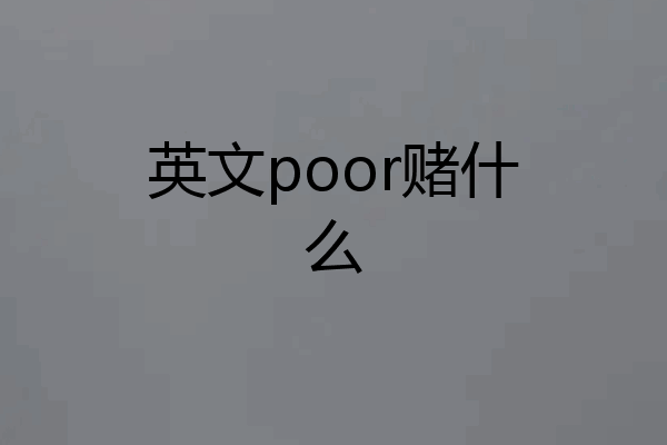 英文poor赌什么
