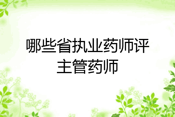 哪些省执业药师评主管药师