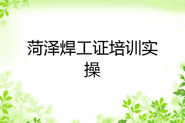 菏泽焊工证培训实操