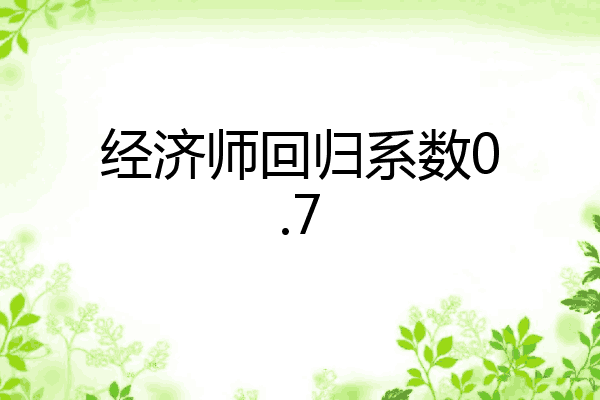 经济师回归系数0.7