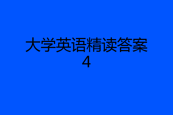 大学英语精读答案4