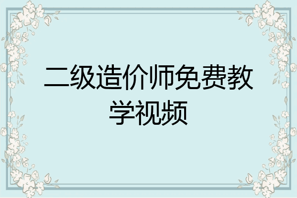 二级造价师免费教学视频