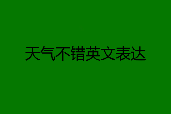 天气不错英文表达