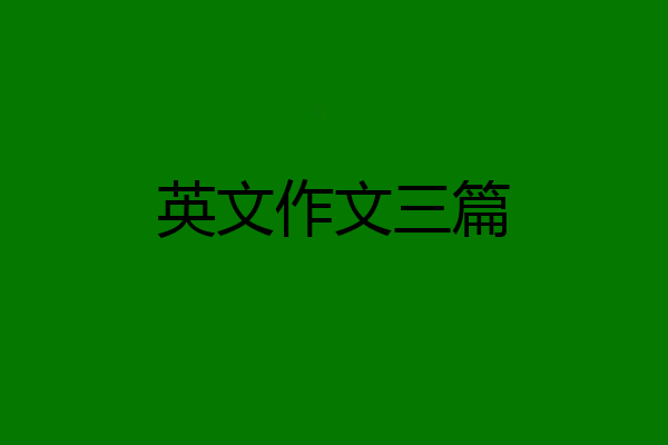 英文作文三篇