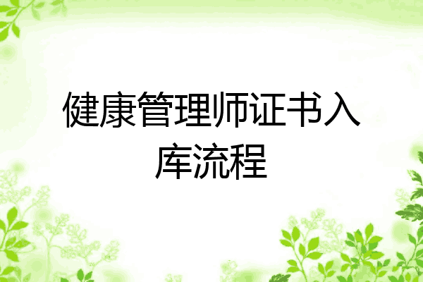 健康管理师证书入库流程