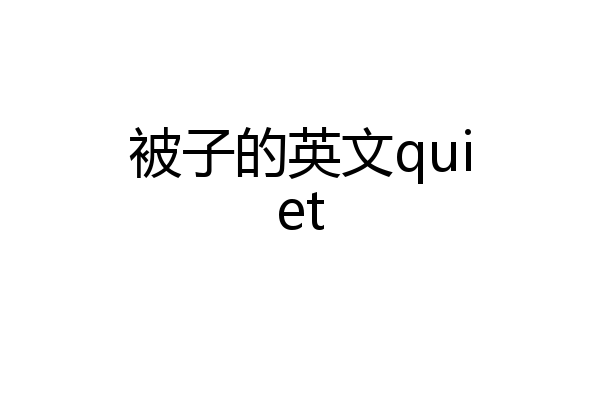 被子的英文quiet