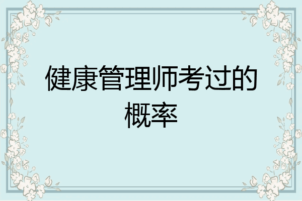 健康管理师考过的概率