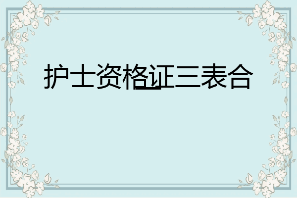护士资格证三表合一