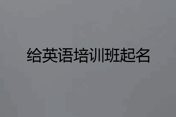 给英语培训班起名