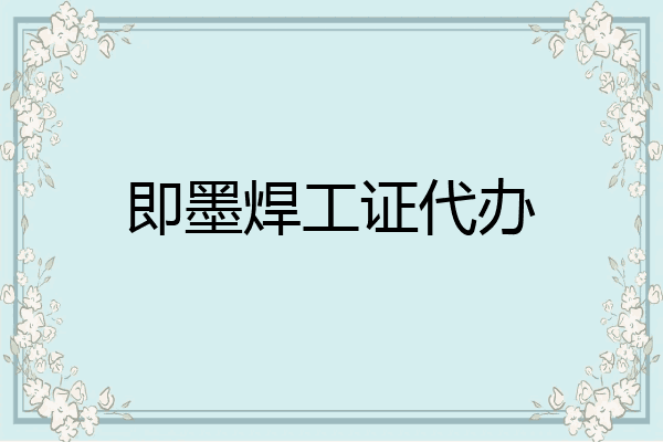 即墨焊工证代办