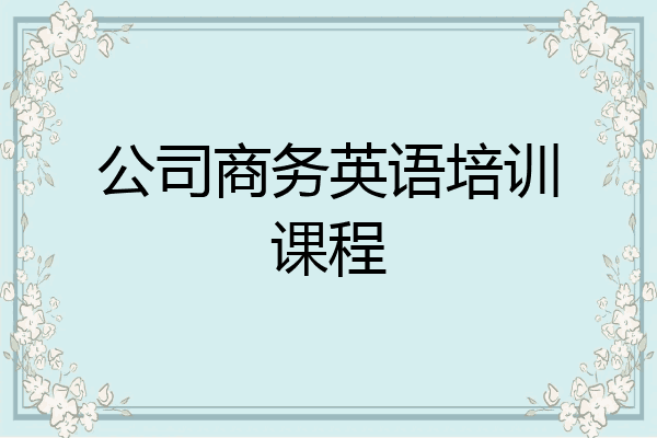 公司商务英语培训课程