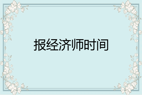 报经济师时间