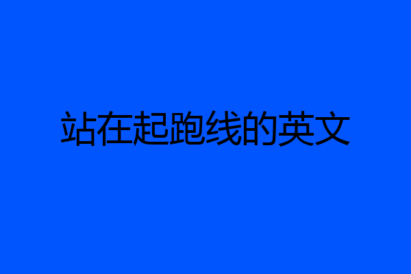 站在起跑线的英文