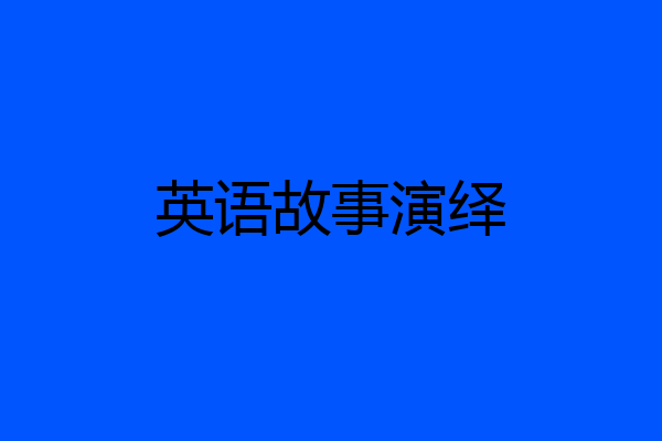 英语故事演绎