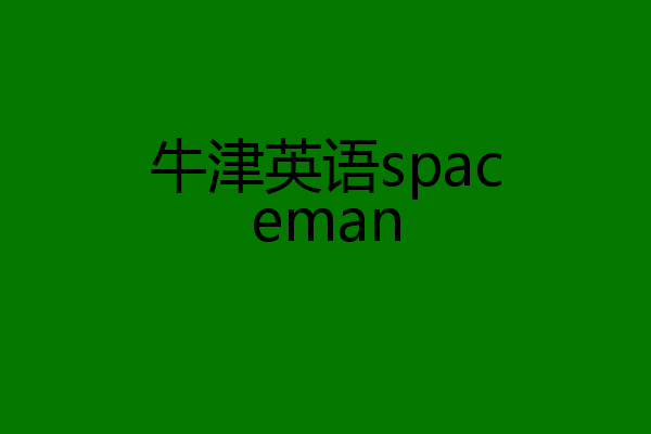 牛津英语spaceman