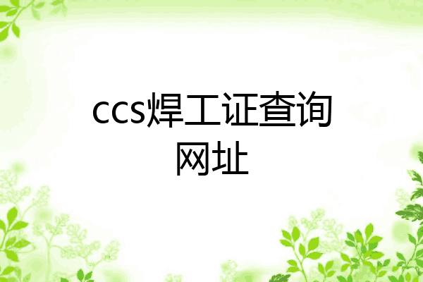 ccs焊工证查询网址