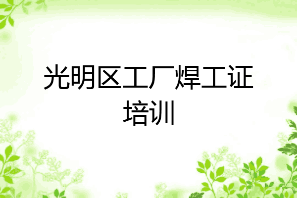 光明区工厂焊工证培训