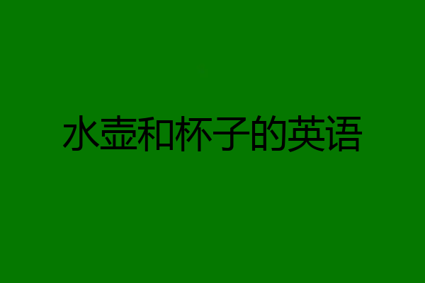 水壶和杯子的英语