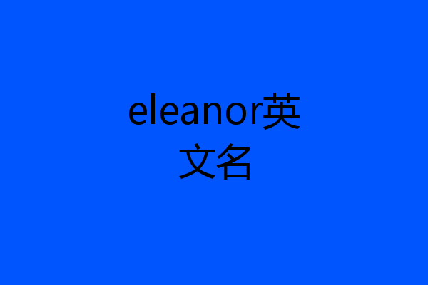 eleanor英文名