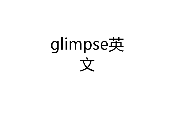 glimpse英文