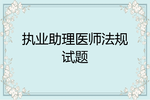 执业助理医师法规试题
