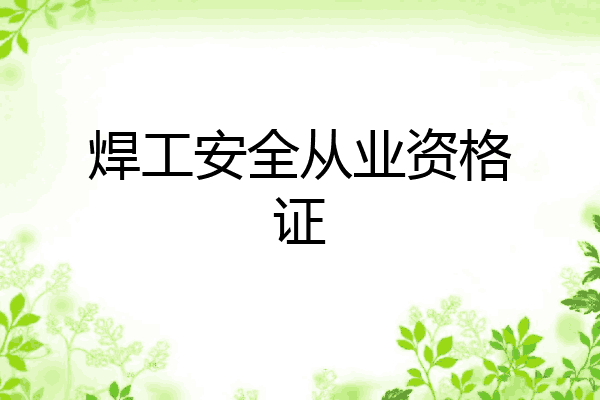 焊工安全从业资格证