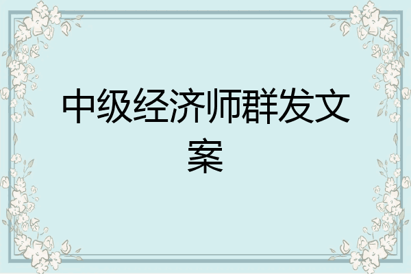 中级经济师群发文案