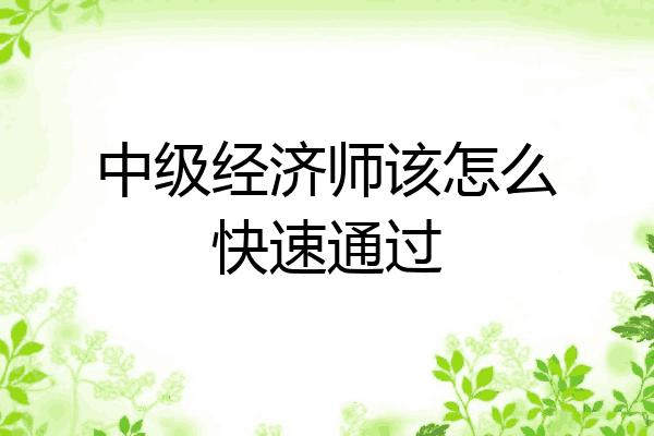 中级经济师该怎么快速通过