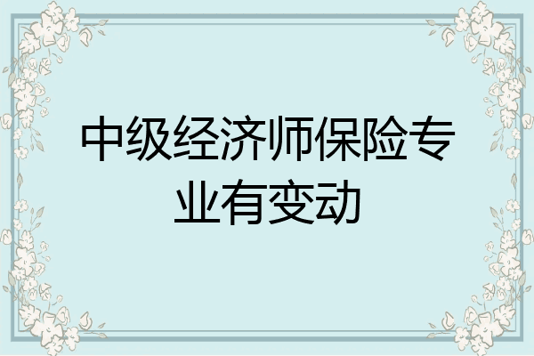 中级经济师保险专业有变动